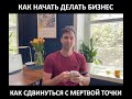 Как сдвинуться с мертвой точки и начать делать бизнес