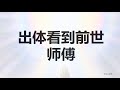 灵魂出体看到前世师傅的经历，为什么要臣服于宇宙智慧，完全放下小我 | 明心灵修 Mp3 Song