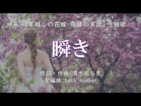 【カラオケ】瞬き／back number【オフボーカル メロディ有り karaoke】