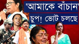 বিরোধী প্রার্থী দেখলেই আটকে বিক্ষোভ! পঞ্চম দফায় লকেট, দীপ্সিতা, অর্জুনকে ঘিরে গালিগালাজ, ভয় দেখানো by Hothat Jodi Uthlo Kotha / হঠাৎ যদি উঠল কথা 363,359 views 1 day ago 12 minutes, 50 seconds