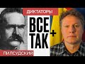 Диктаторы: Юзеф Пилсудский — Всё Так Плюс