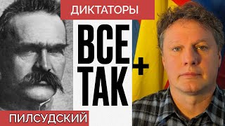 Диктаторы: Юзеф Пилсудский - Всё Так Плюс