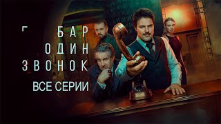 Бар (1 один звонок) все серии смотреть онлайн - Сериал 2025 целиком. КИОН