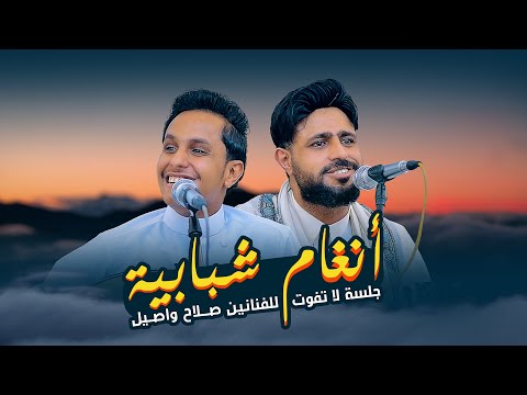 نصف ساعة طرب وأنغام شبابية سلطنة من الطراز الاول صلاح الاخفش واصيل ابو بكر لا تفوتك شغلها الان