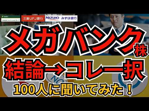 【3大メガバンク株】個人投資家100人が選んだ“今買うべき”1位は？三菱UFJ・三井住友・みずほ徹底比較