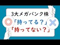 【3大メガバンク株】個人投資家100人が選んだ“今買うべき”1位は？三菱UFJ・三井住友・みずほ徹底比較