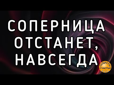 отворот от соперницы/соперника, поворот к тебе, ПРОСТО ПОСМОТРИ,  секреты счастья