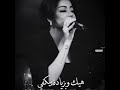 خلصنا وما فينا نكفي بصوت رحمة رياض 