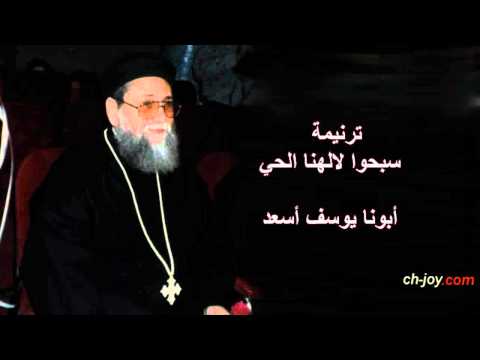 ترنيمة سبحوا لالهنا الحى ابونا يوسف أسعد