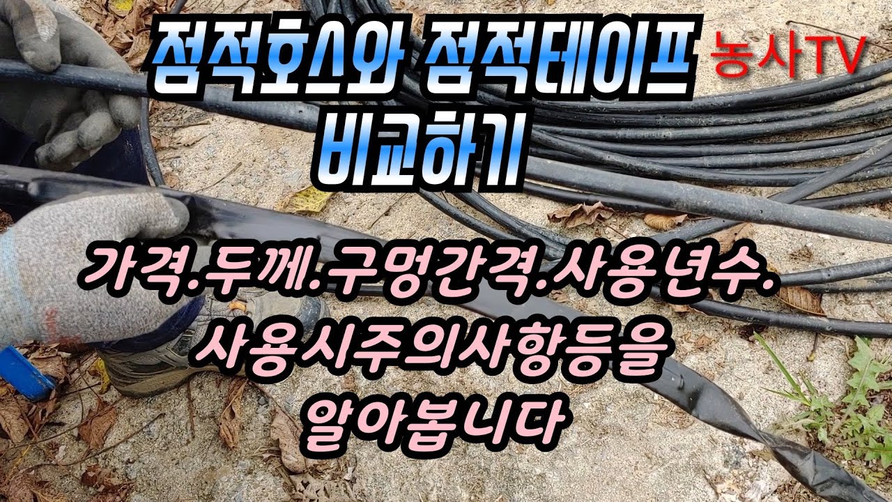 귀농8년차 경험에 의한 관수시설부품,점적호스와 점적테이프 장,단점비교하기. 가격,두께,구멍간격,사용년수,사용시 주의사항등을 알아봅니다.[농사TV]