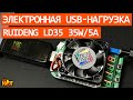 Электронная USB-нагрузка 35Вт/5А со встроенным тестером Ruideng LD35 | обзор