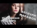 "ШКУРА" Юлии ВОЛКОДАВ | БЕСЯЧИЙ МАРАФОН. День 3
