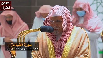 سورة القيامة للشيخ : صالح بن حميد من المسجد الحرام
