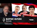 Борис Юлин - О BadComedian, Попове, Навальном, любимых фильмах и о России через 20 лет