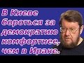 Евгений Сатановский: В Киеве бороться за демократию комфортнее, чем в Ираке.   (archive)