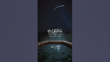 قران كريم ارح قلبك وسمعك #قران_في_دقيقة #المصحف #quran #ياسر_الدوسري @قران_في_دقيقة