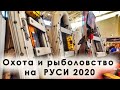 Выставка охота и рыболовство на Руси 2020 нашими глазами (4K)