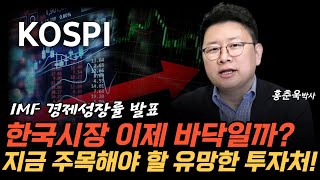 한국 홀로 감소한 'IMF 경제성장률’ 오히려 지금 주목해야 할 유망한 투자처는?