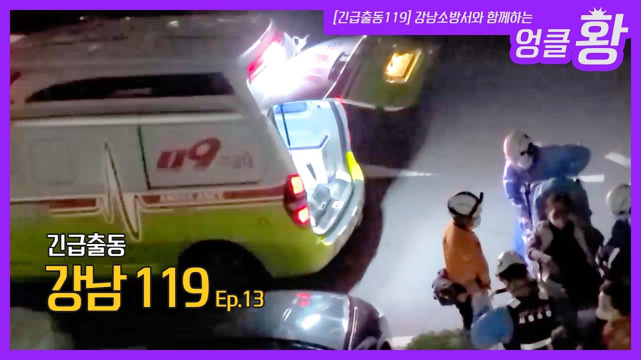 강남119_Ep.13 뇌졸증,뇌경색증상이 의심되는 신장투석환자!