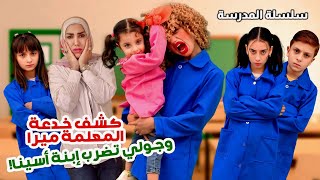 كشف خدعة المعلمة الشريرة ميرا - وجولي تضرب بنت أسينات - مسلسل عيلة فنية بالمدرسة | Ayle Faniye