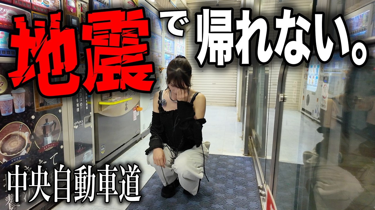 【緊急事態】高速道路走行中に大地震が発生‼️家に帰れなくなってしまいました…