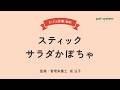 【離乳食 後期】管理栄養士が教える！スティックサラダかぼちゃ｜生協の宅配パルシステム