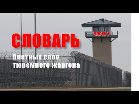 Словарь блатных слов тюремного жаргона. Часть 1.