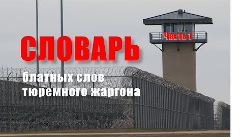 Словарь блатных слов тюремного жаргона. Часть I.