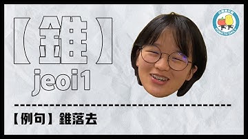 【粵語教室】哈比不能說的字🙊 錐 jeol1｜小薯茄日常 Pomato Daily