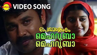 Mehruba Mehruba | Video Song | Perumazhakkalam | Dileep | Meera Jasmin