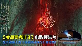 凌晨两点半3 2026 电影预告片 (中文字幕)