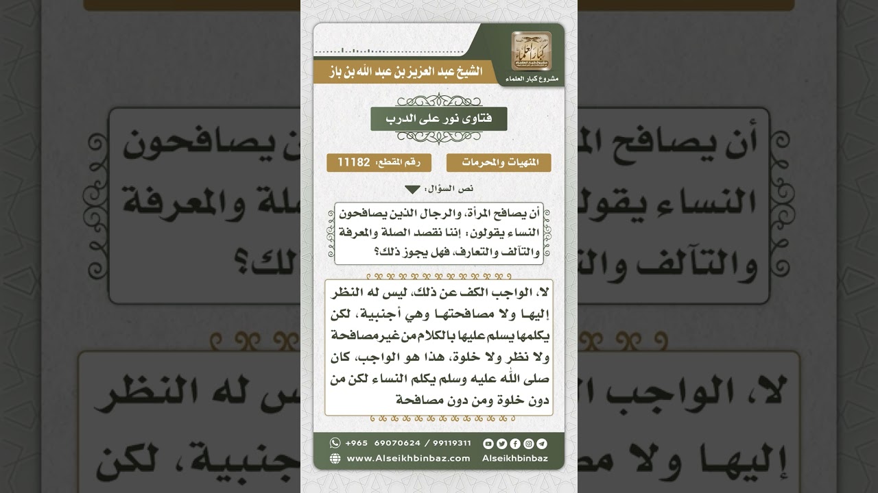 11182 - حكم مصافحة النساء الأجنبيات - نور على الدرب