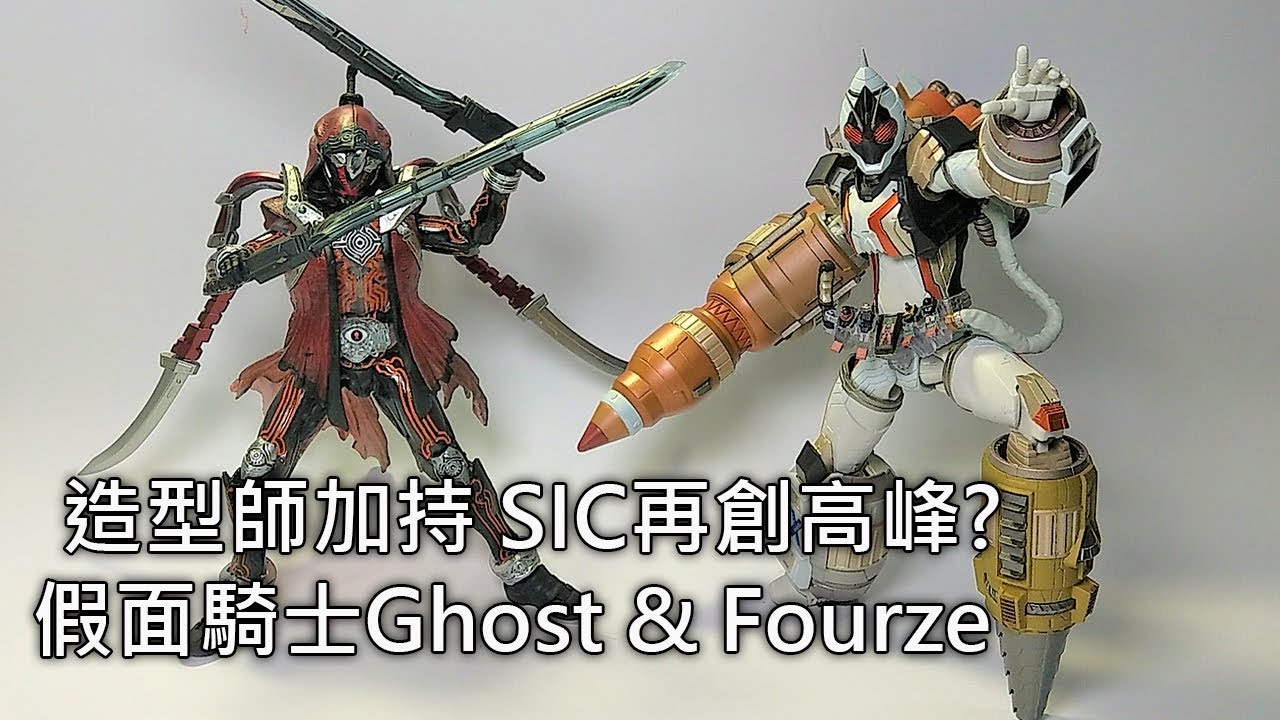 餓模人開箱】S.I.C. 假面騎士Ghost & Fourze 仮面ライダーゴースト