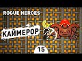 КАЙМЕРОР! - #15 ROGUE HEROES ПРОХОЖДЕНИЕ