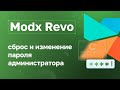Modx Revo: Сброс и смена пароля администратора