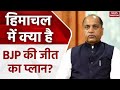 Himachal Pradesh में क्या है BJP की जीत का प्लान?, पूर्व CM Jai Ram Thakur का Exclusive Interview