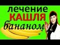 Лечение КАШЛЯ / делаем сами СИРОП от кашля ДЕТЯМ из БАНАНА