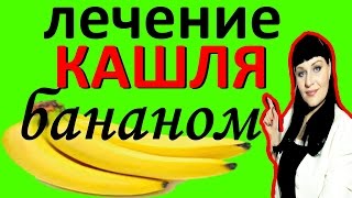 Лечение КАШЛЯ / делаем сами СИРОП от кашля ДЕТЯМ из БАНАНА Лечение КАШЛЯ / делаем сами СИРОП от кашля ДЕТЯМ из БАНАНА