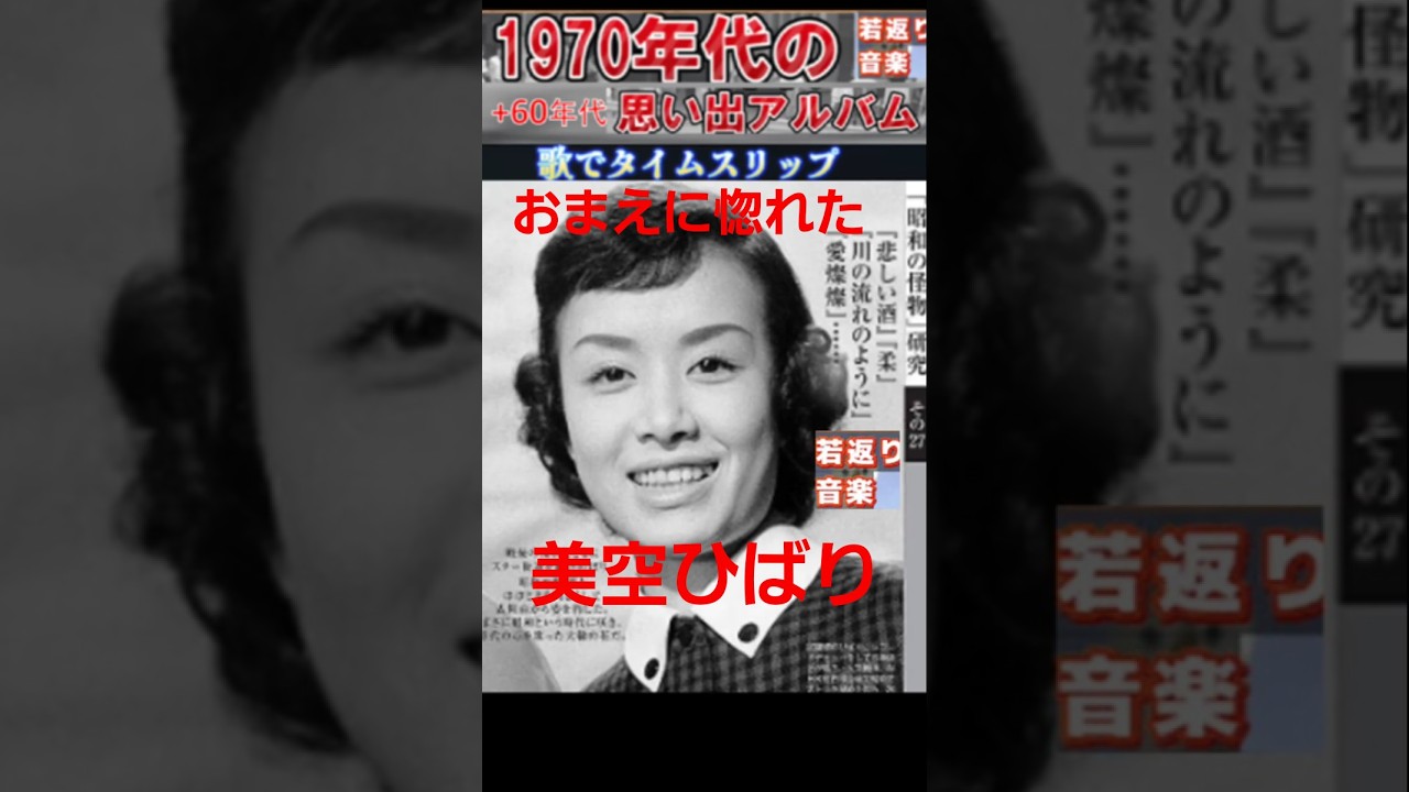 おまえに惚れた・(2番)・美空ひばり【60代70代厳選】「フォークや歌謡曲のヒット音楽」のトリガー効果で脳が若返る！思い出アルバム #shorts #美空ひばり