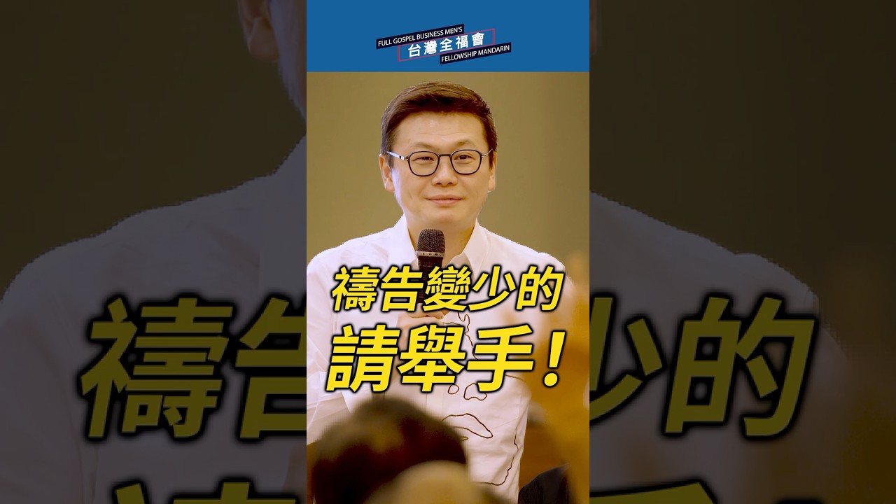 協聰牧師:禱告慢慢變少的,請舉手! 縮圖