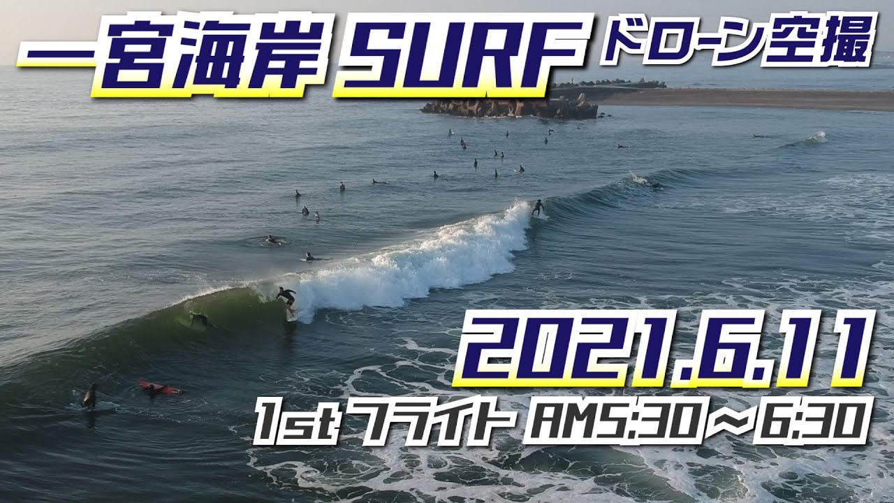 一宮サーフィン ドローン空撮 2021年6月11日1st Youtube