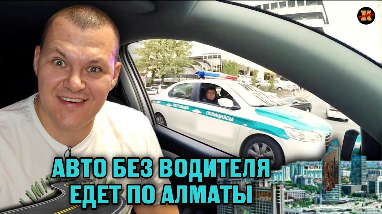 Реакция на | автомобиль без водителя едет по Алматы | KASHTANOV реакция ...