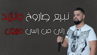 Cheb Bello 2018 l قنبلة الموسم • Nbi3 Sarokh Wnzid - راني من راسي مريض ( Exclu Live )