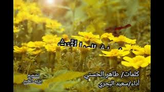 رضيت برب الورى خالقي/كلمات طاهر الحسني /أداء سعيد البحري