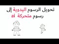 تحويل الرسوم اليدوية إلى رسوم متحركة "انيميشن" بالذكاء الاصطناعي مجانًا