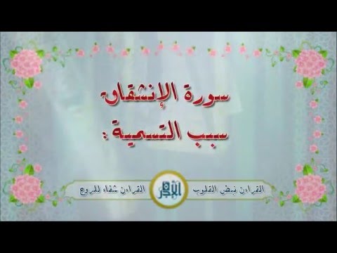 سورة الإنشقاق بصوت الشيخ فارس عباد مع فضائل السورة