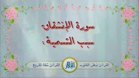 سورة الإنشقاق بصوت الشيخ /فارس عباد  مع فضائل السورة
