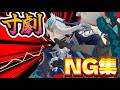 【原神】お蔵入りになった茶番寄せ集め【NG集】