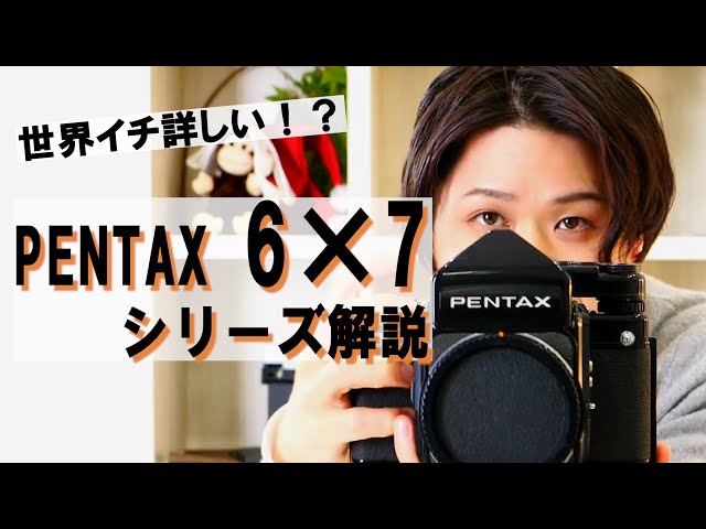 世界イチ詳しい？】PENTAX 6×7、67シリーズを解説！【若林】 - YouTube
