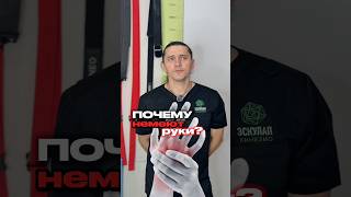 🖐️Онемение рук - сигнал тела, который нельзя игнорировать‼️ #реабилитолог #онемение